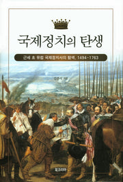 국제정치의 탄생(양장본 Hardcover)