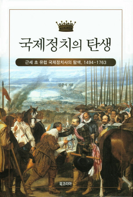 국제정치의 탄생(양장본 Hardcover)