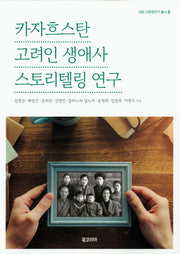 카자흐스탄 고려인 생애사 스토리텔링 연구(대원 다문화연구 총서 6)(반양장)