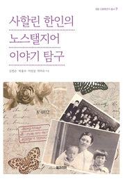 사할린 한인의 노스탤지어 이야기 탐구(대원 다문화연구 총서 7)