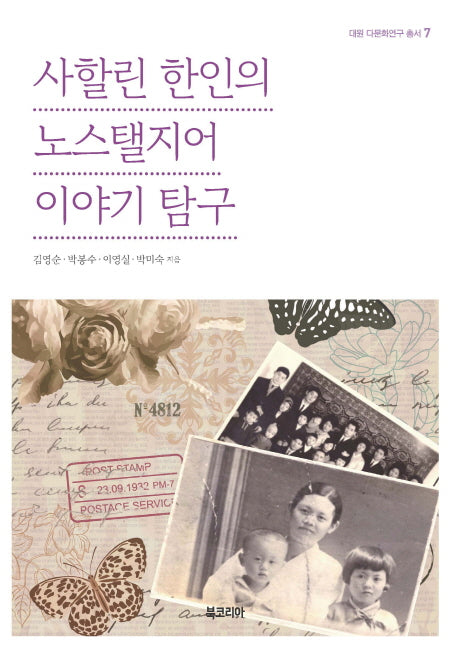 사할린 한인의 노스탤지어 이야기 탐구(대원 다문화연구 총서 7)