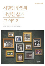 사할린 한인의 다양한 삶과 그 이야기(대원 다문화연구 총서 8)