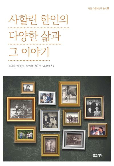 사할린 한인의 다양한 삶과 그 이야기(대원 다문화연구 총서 8)