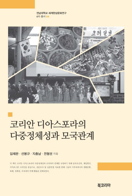 코리안 디아스포라의 다중정체성과 모국관계(전남대학교 세계한상문화연구 6차 총서 4)(양장본 Hardcover)