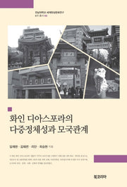 화인 디아스포라의 다중정체성과 모국관계(전남대학교 세계한상문화연구 6차 총서 5)(양장본 Hardcover)