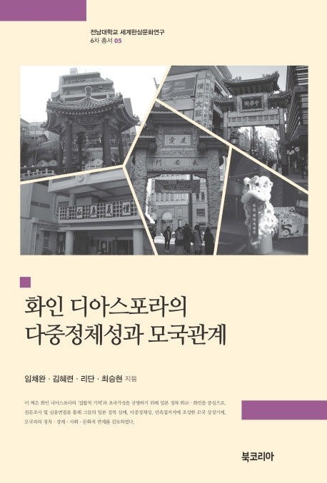 화인 디아스포라의 다중정체성과 모국관계(전남대학교 세계한상문화연구 6차 총서 5)(양장본 Hardcover)