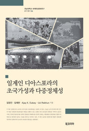 일계인 디아스포라의 초국가성과 다중정체성(전남대학교 세계한상문화연구 6차 총서 6)(양장본 HardCover)