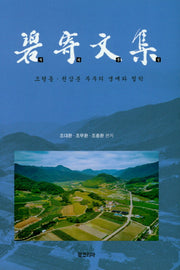 벽기문집(양장본 HardCover)