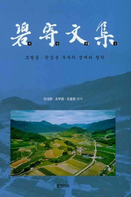 벽기문집(양장본 HardCover)