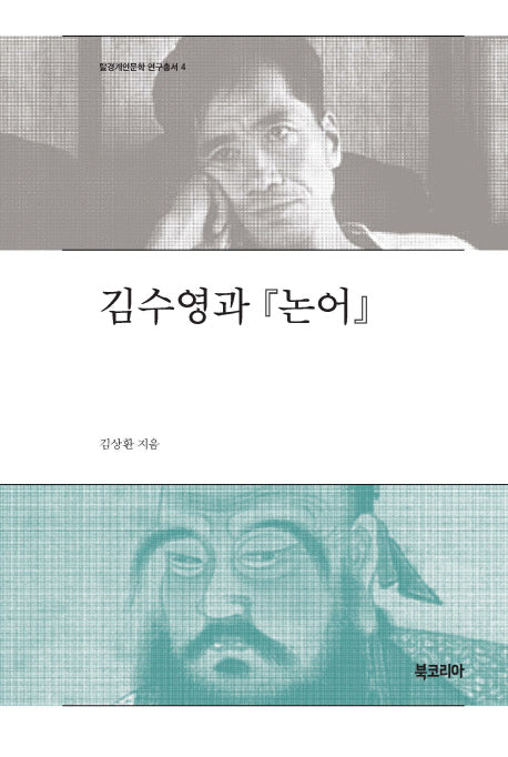 김수영과 논어(탈경계인문학 연구총서 4)