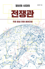 정보화 시대의 전쟁관(양장본 HardCover)