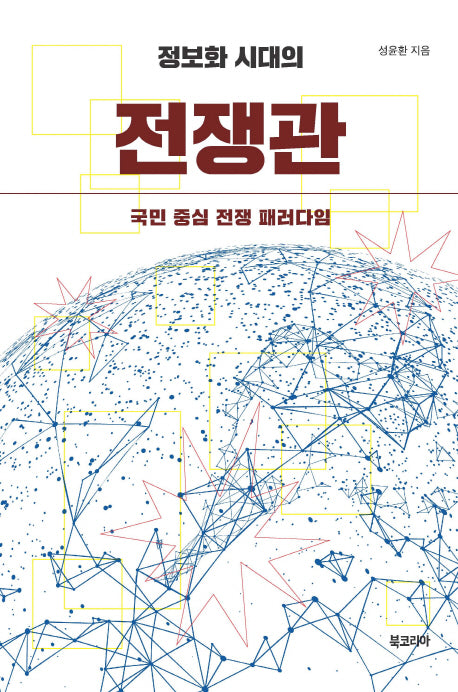 정보화 시대의 전쟁관(양장본 HardCover)