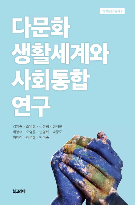 다문화 생활세계와 사회통합 연구(사회통합 총서 1)(양장본 Hardcover)