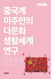 중국계 이주민의다문화 생활세계 연구(사회통합 총서 2)(양장본 Hardcover)
