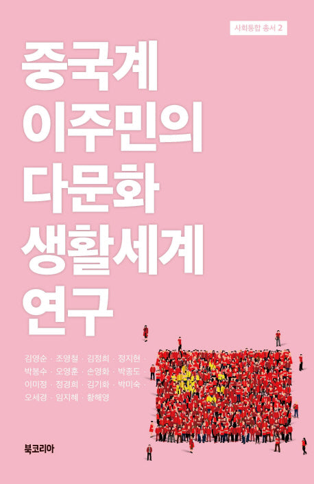 중국계 이주민의다문화 생활세계 연구(사회통합 총서 2)(양장본 Hardcover)