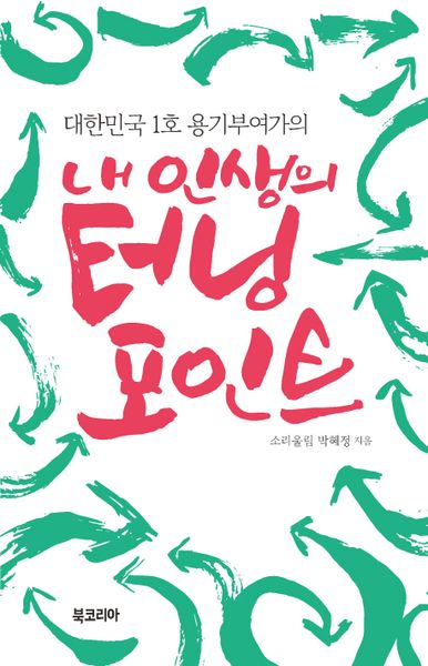 내 인생의 터닝포인트(대한민국 1호 용기부여가의)