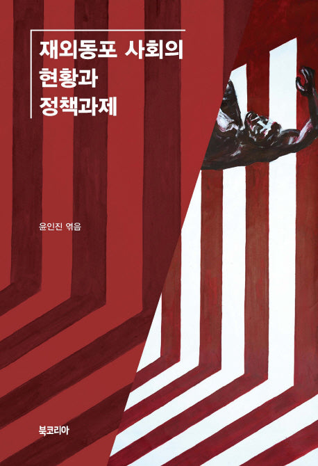 재외동포 사회의 현황과 정책과제(양장본 HardCover)
