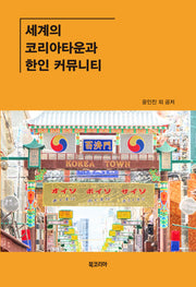 세계의 코리아타운과 한인 커뮤니티(양장본 Hardcover)
