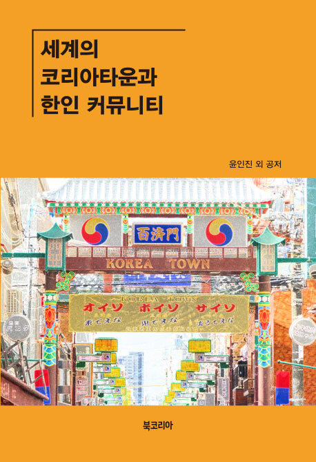 세계의 코리아타운과 한인 커뮤니티(양장본 Hardcover)