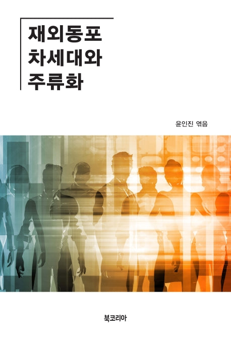 재외동포 차세대와 주류화(양장본 HardCover)