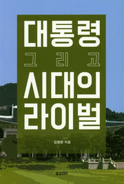 대통령, 그리고 시대의 라이벌