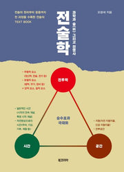 전술학(과학과 술(術) 그리고 전쟁사)(양장본 Hardcover)