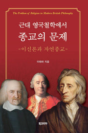 근대 영국철학에서 종교의 문제