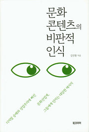 문화 콘텐츠의 비판적 인식(양장본 Hardcover)