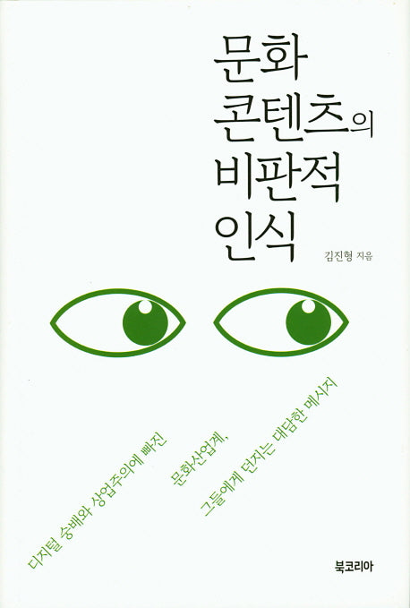 문화 콘텐츠의 비판적 인식(양장본 Hardcover)