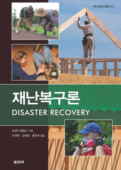재난복구론(재난관리총서 5)(양장본 HardCover)