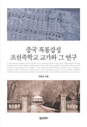 중국 흑룡강성 조선족학교 교가와 그 연구(양장본 HardCover)