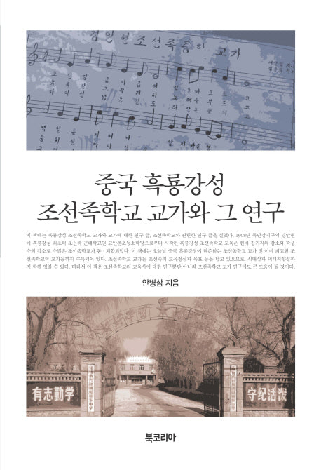중국 흑룡강성 조선족학교 교가와 그 연구(양장본 HardCover)