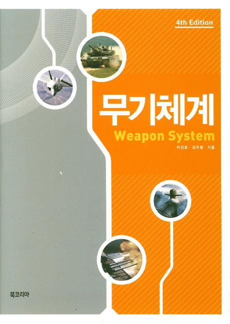 무기체계(4판)(양장본 HardCover)