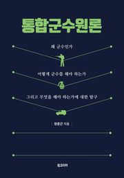 통합군수원론