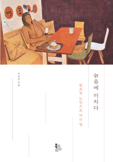 늙음에 미치다