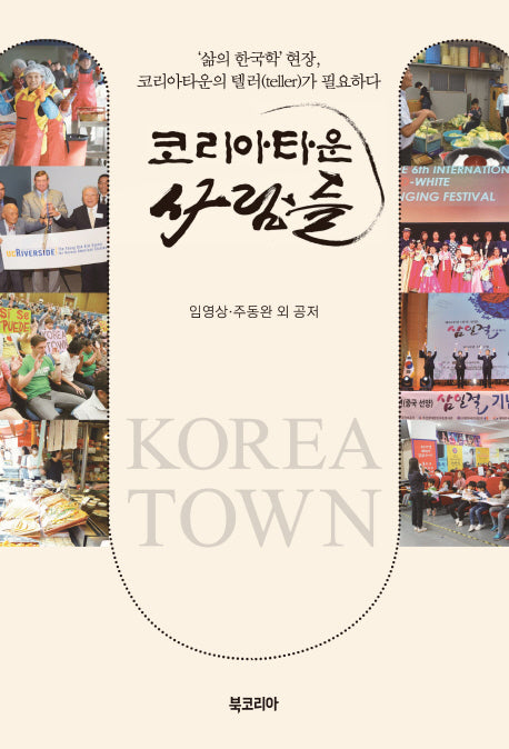코리아타운 사람들