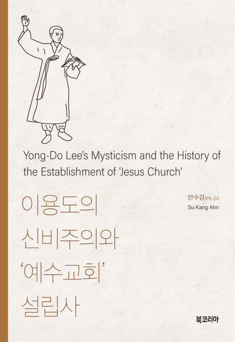이용도의 신비주의와 '예수교회' 설립사