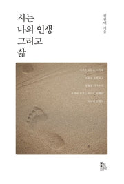 시는 나의 인생 그리고 삶