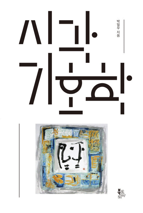 시각기호학