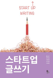 스타트업 글쓰기