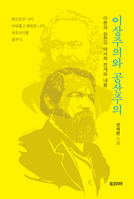 이상주의와 공산주의