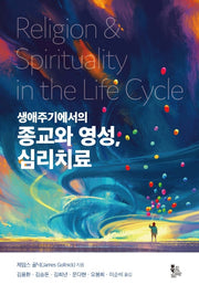 생애주기에서의 종교와 영성, 심리치료