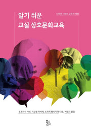 알기 쉬운 교실 상호문화교육