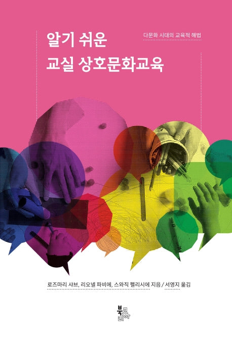 알기 쉬운 교실 상호문화교육