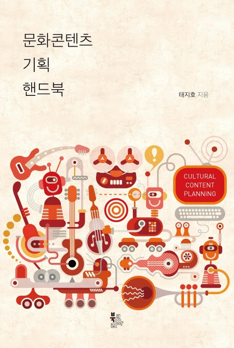 문화콘텐츠 기획 핸드북