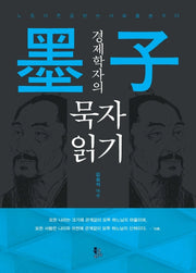 경제학자의 묵자 읽기(양장본 HardCover)