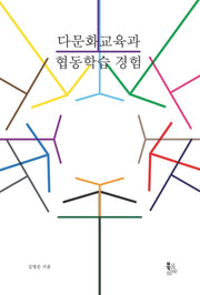 다문화교육과 협동학습 경험(양장본 Hardcover)
