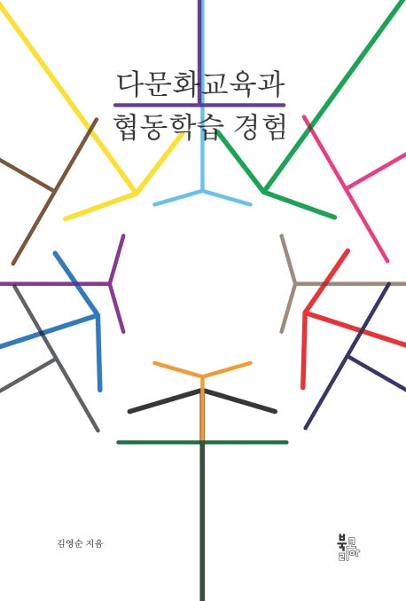 다문화교육과 협동학습 경험(양장본 Hardcover)