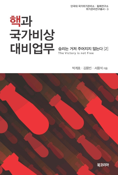 핵과 국가비상대비업무(단국대 국가위기관리 연구총서 3)(양장본 Hardcover)