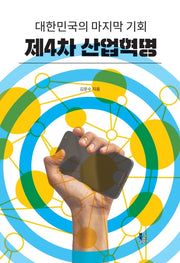 제4차 산업혁명(양장본 Hardcover)